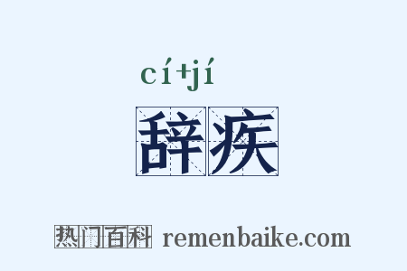 辞疾是什么意思的图片